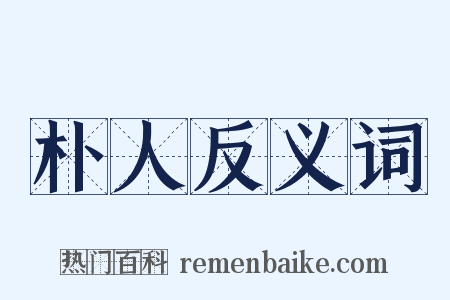 朴人反义词是什么意思的图片